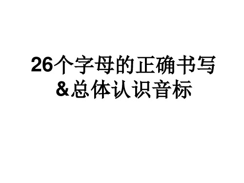 26个字母的正确书写与音标教学