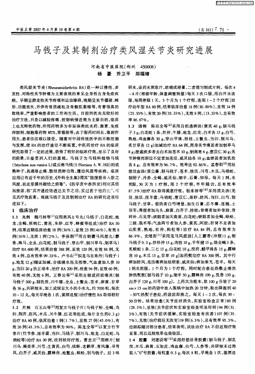 马钱子及其制剂治疗类风湿关节炎研究进展
