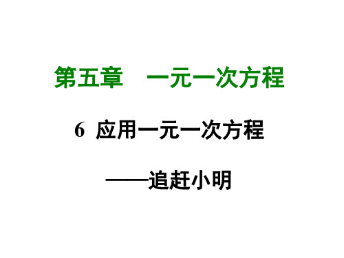新北师大版七年级数学上册课件第五章6  应用一元一次方程——追赶小明 (共32张PPT)
