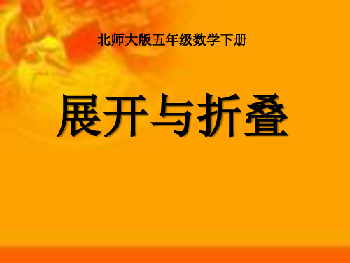 《展开与折叠》长方体 精品课件(共27张)