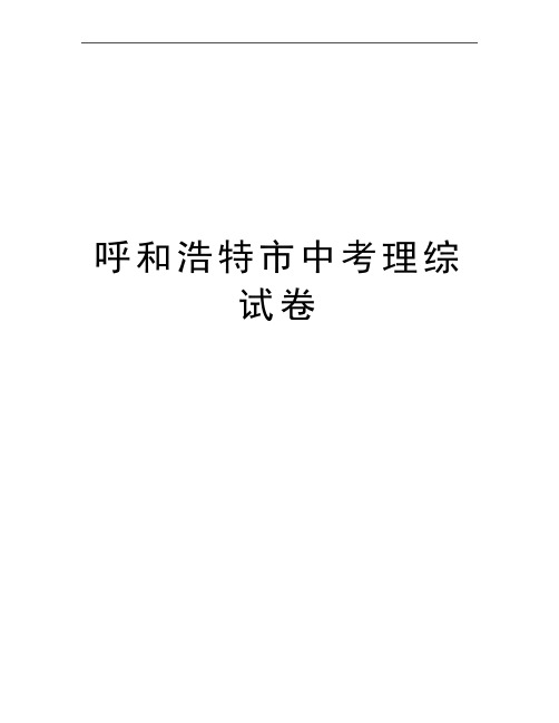 最新呼和浩特市中考理综试卷