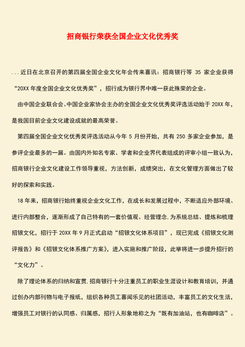 参考范文：招商银行荣获全国企业文化优秀奖