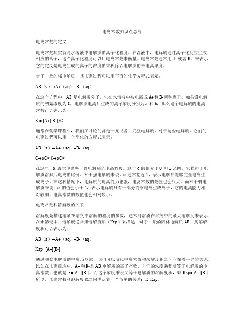 电离常数知识点总结