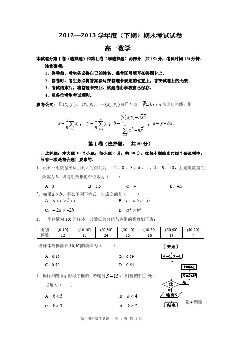 2012-2013学年下期期末考试高一数学试卷