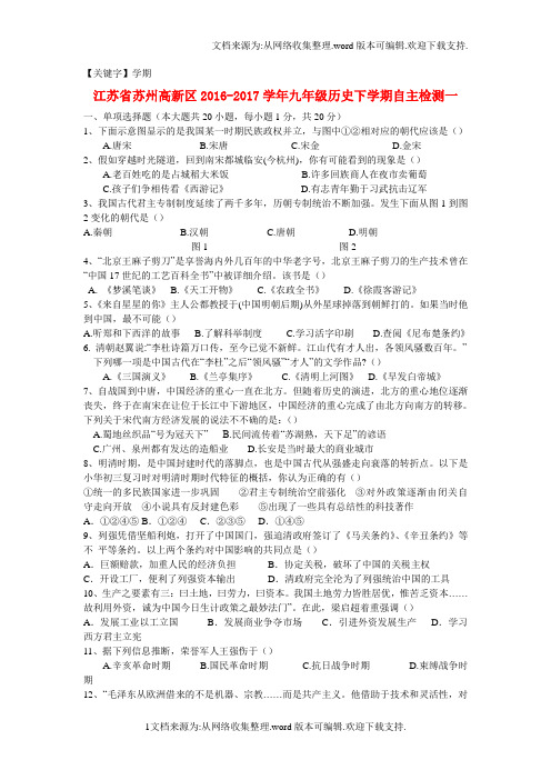 【学期】江苏省苏州高新区学年九年级历史下学期自主检测一