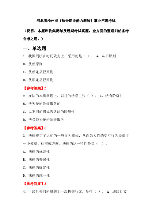 河北省沧州市《综合职业能力测验》事业单位招聘考试国考真题