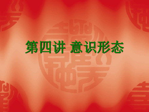 第四讲 意识形态教学讲义