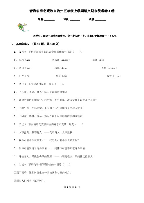 青海省海北藏族自治州五年级上学期语文期末统考卷A卷