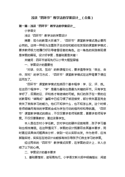 浅谈“四环节”教学法的学案设计__（合集）