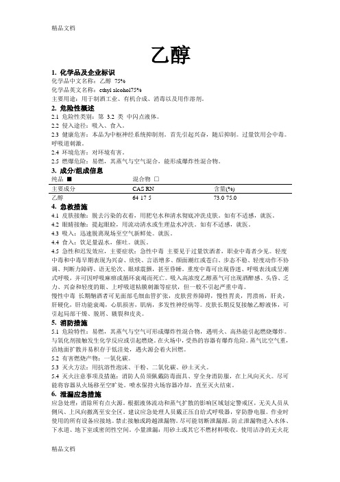 危化品MSDS-乙醇资料讲解