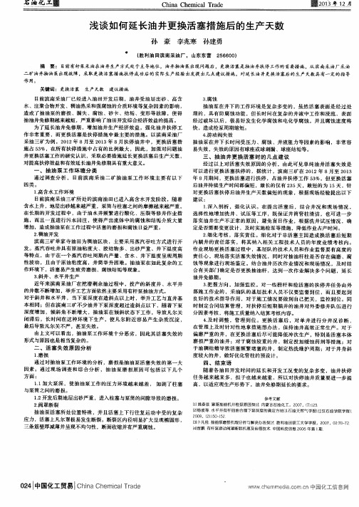 浅谈如何延长油井更换活塞措施后的生产天数