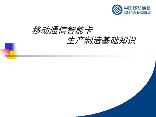 移动通信智能卡生产制造基础知识(PPT 35页)