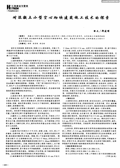对混凝土小型空心砌块建筑施工技术的探索