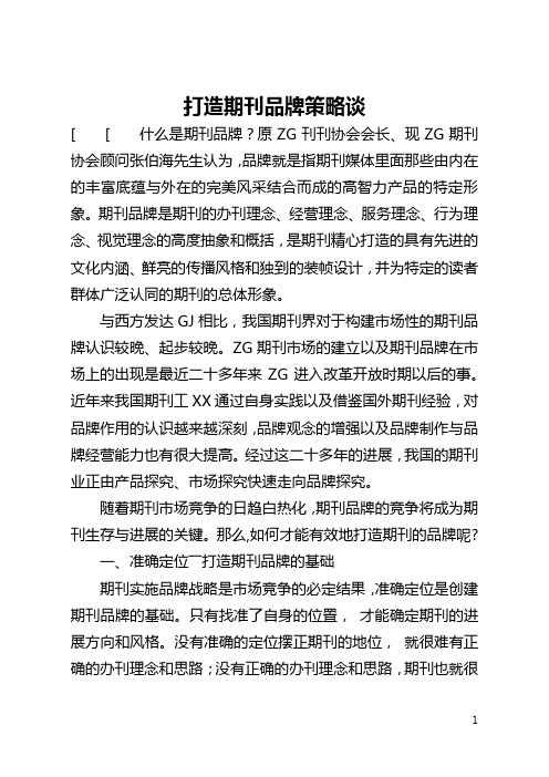 打造期刊品牌策略谈(全文)