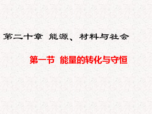 沪科版九年级物理第20章能源、材料与社会PPT