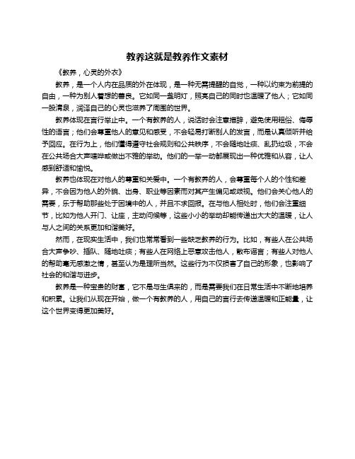 教养这就是教养作文素材