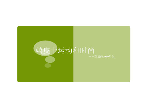 嬉皮风格