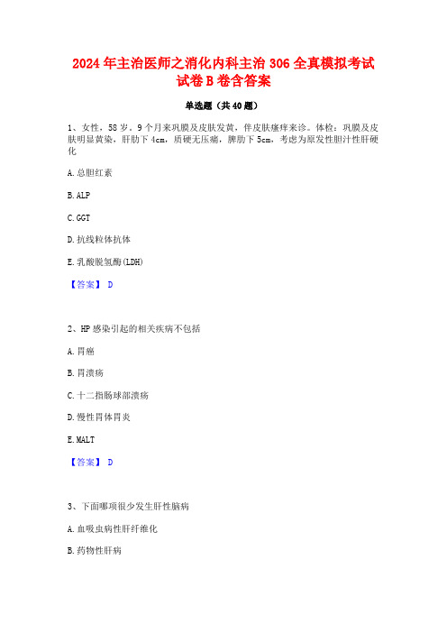 2024年主治医师之消化内科主治306全真模拟考试试卷B卷含答案