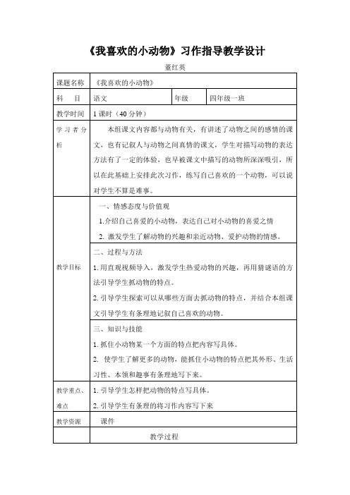 《我喜欢的小动物》习作指导教学设计方案