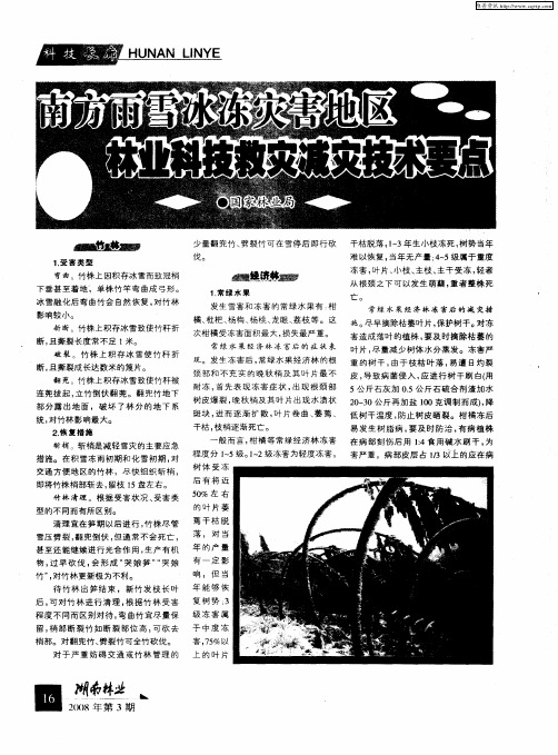 南方雨雪冰冻灾害地区林业科技救灾减灾技术要点