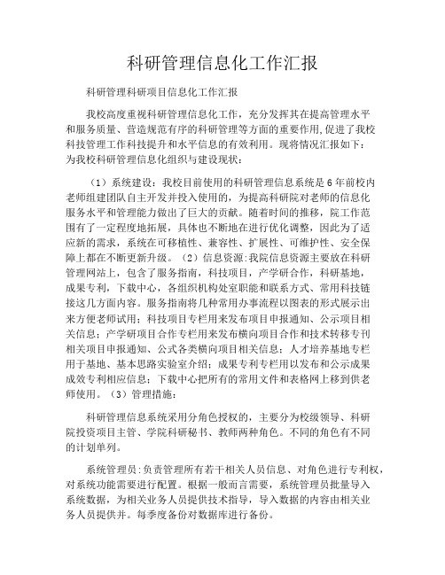 科研管理信息化工作汇报