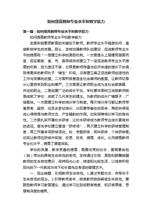 如何提高教师专业水平和教学能力