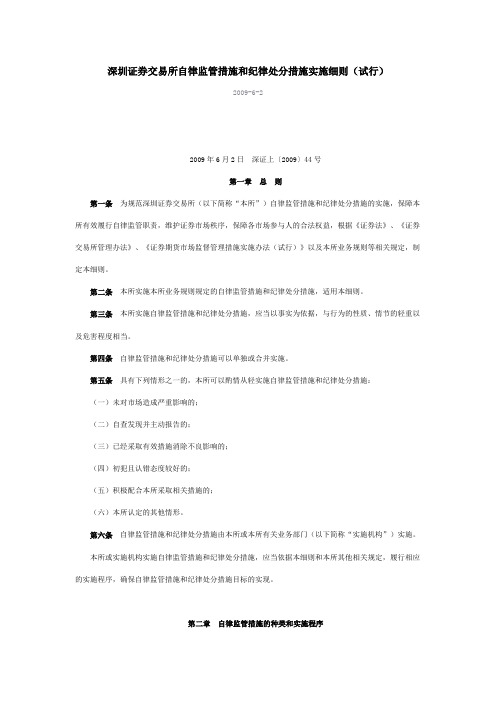 深圳证券交易所自律监管措施和纪律处分措施实施细则
