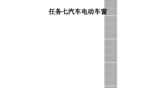 任务七汽车电动车窗