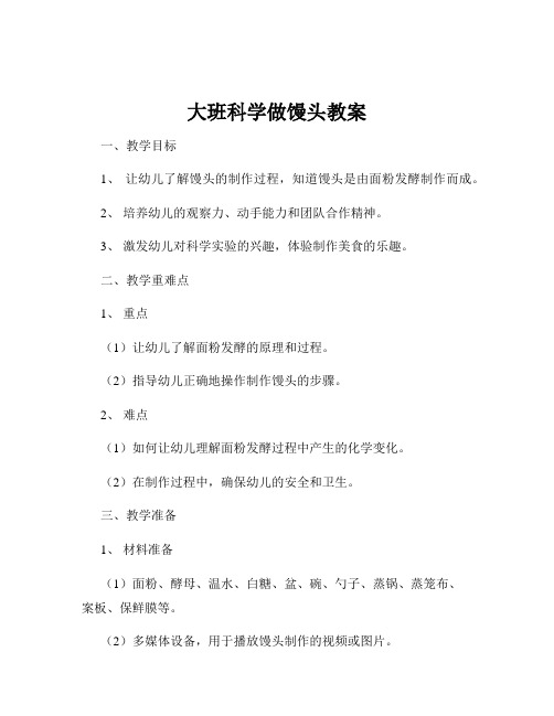 大班科学做馒头教案