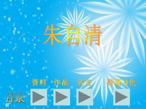 朱自清资料
