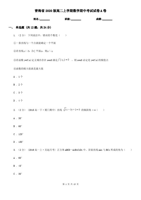 青海省2020版高二上学期数学期中考试试卷A卷(精编)