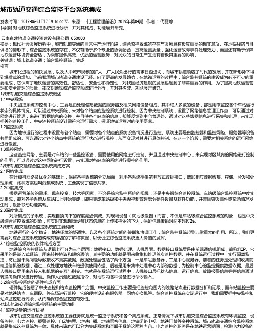 城市轨道交通综合监控平台系统集成