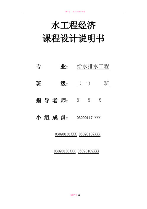 水工程经济课程设计说明书