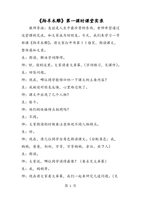 2019《羚羊木雕》第一课时课堂实录精品教育.doc