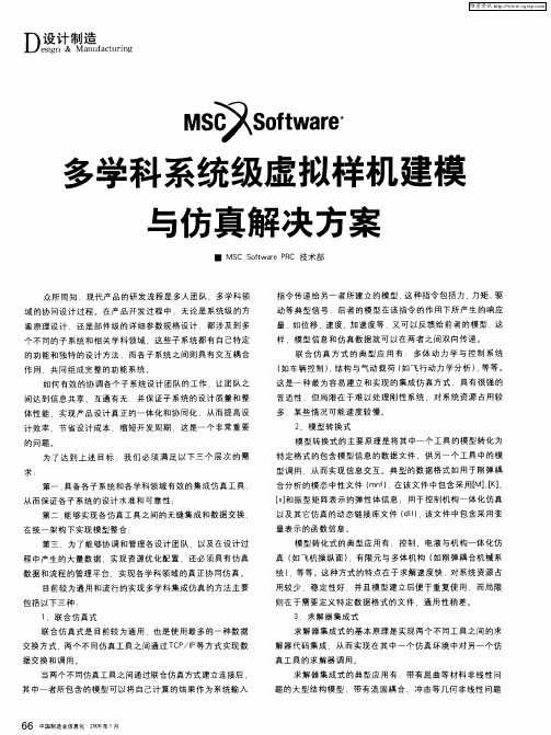 多学科系统级虚拟样机建模与仿真解决方案