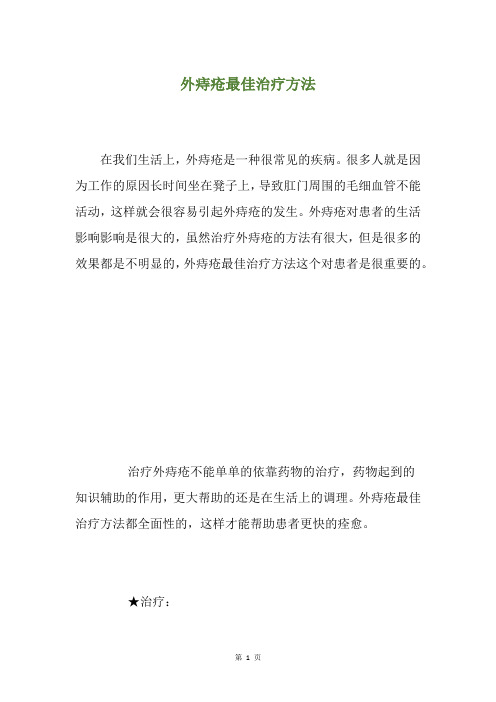 外痔疮最佳治疗方法