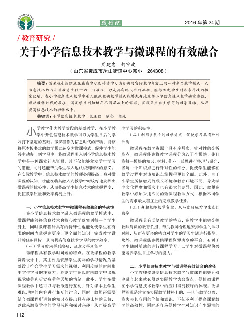 关于小学信息技术教学与微课程的有效融合