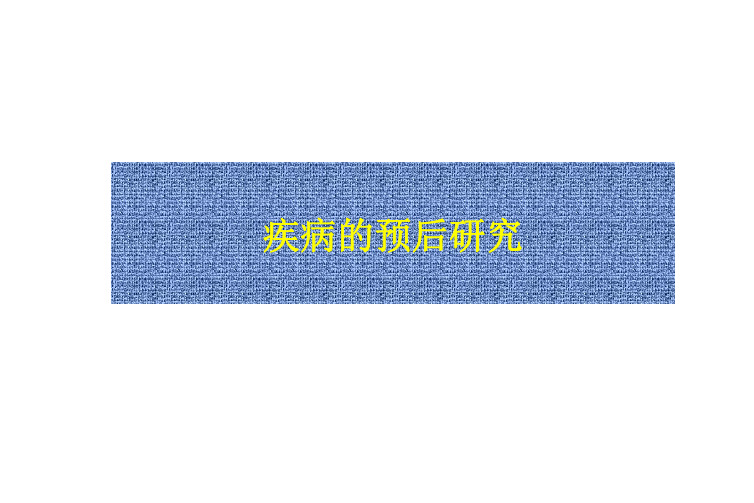 临床流行病学课件：14章 疾病预后研究