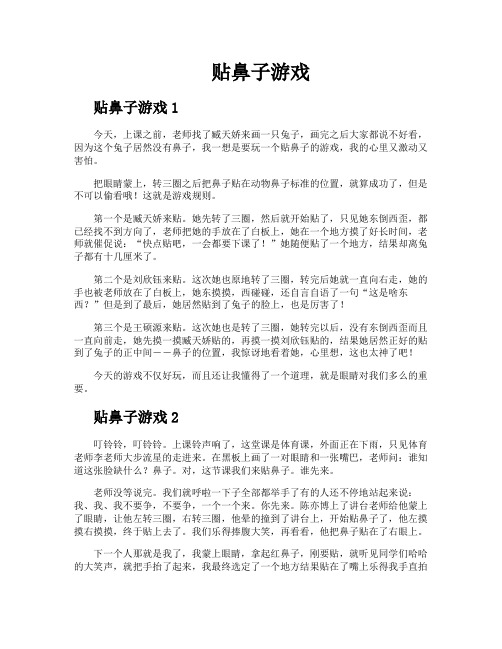 贴鼻子游戏