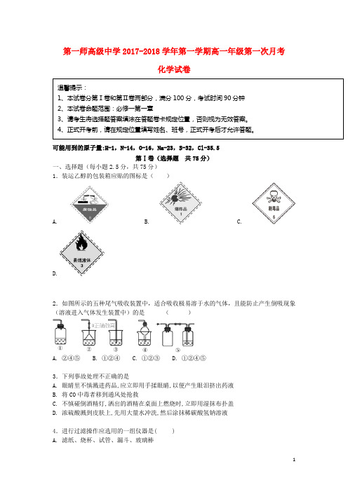 2017-2018学年高一化学上学期第一次月考试题2