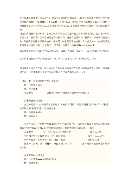 生产成本和制造费用的区别