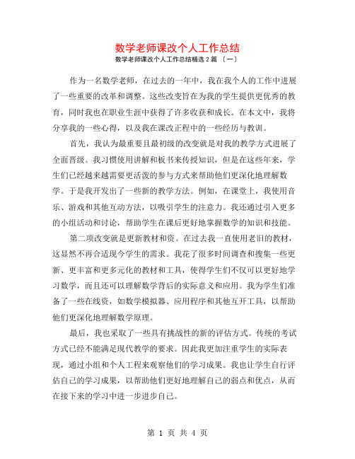 数学教师课改个人工作总结2篇