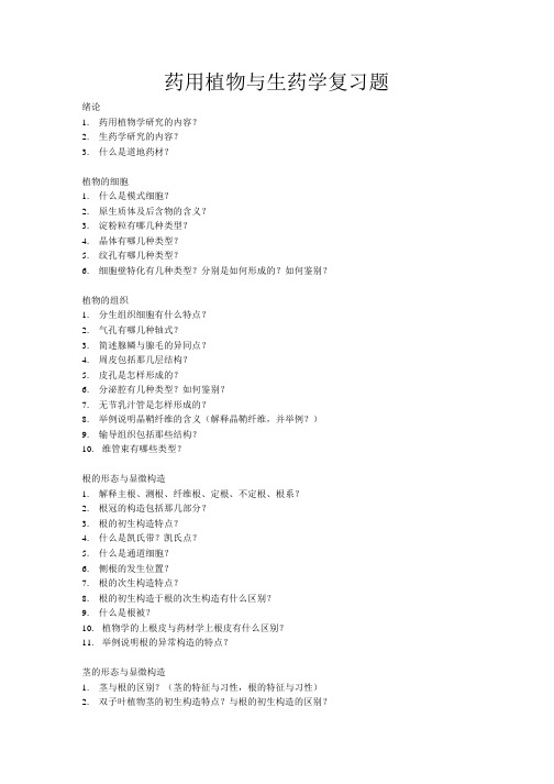药用植物与生药学复习题.doc