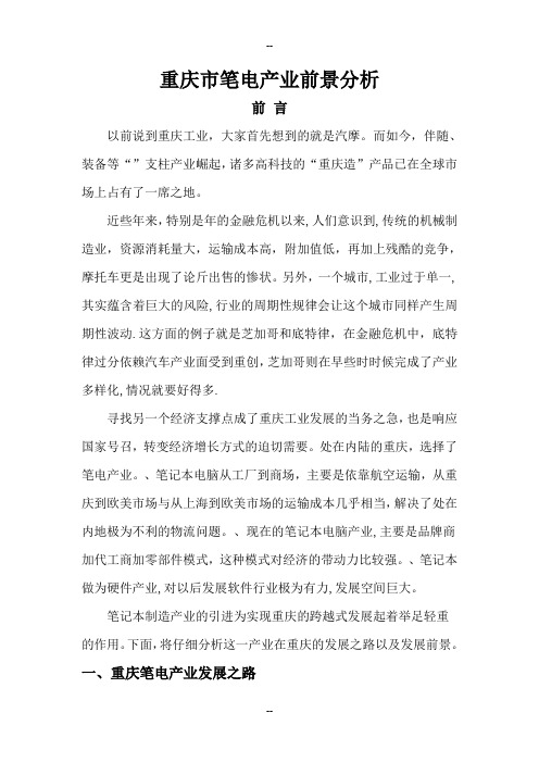 重庆笔电产业前景分析