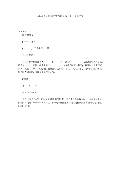 人民法院阅卷通知书(二审公诉案件用) - 法律文书 