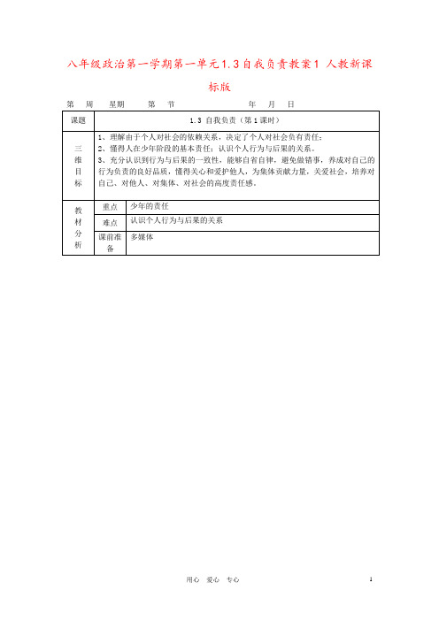 八年级政治第一学期第一单元1.3自我负责教案1 人教新课标版