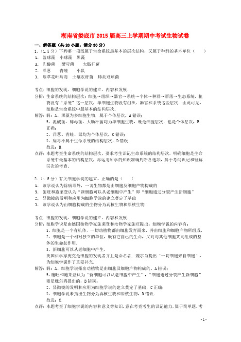 湖南省娄底市高三生物上学期期中试题(含解析)新人教版