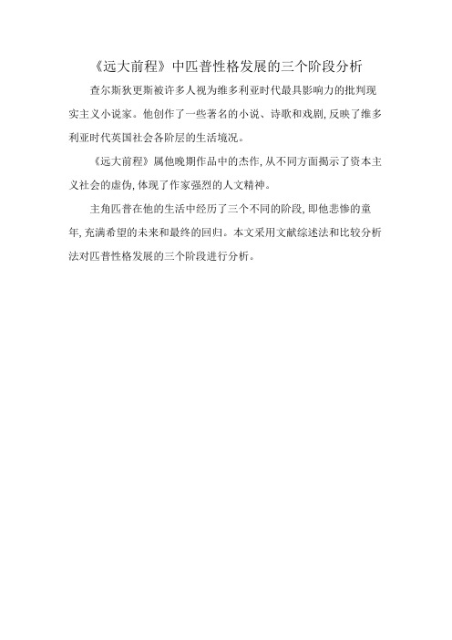 《远大前程》中匹普性格发展的三个阶段分析