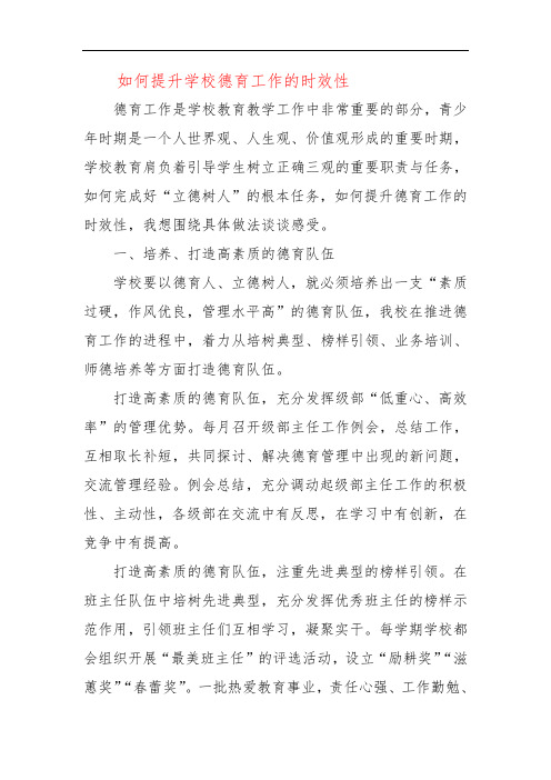 如何提升学校德育工作的时效性