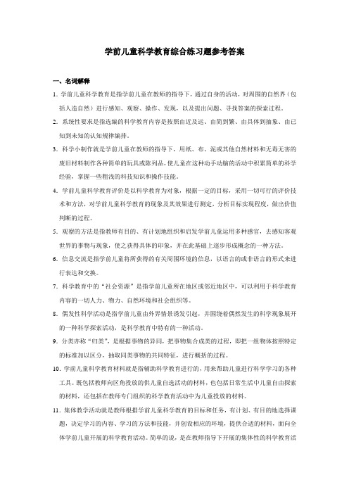 学前儿童科学教育综合练习题参考答案